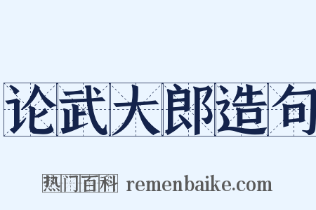 论武大郎造句是什么意思的图片